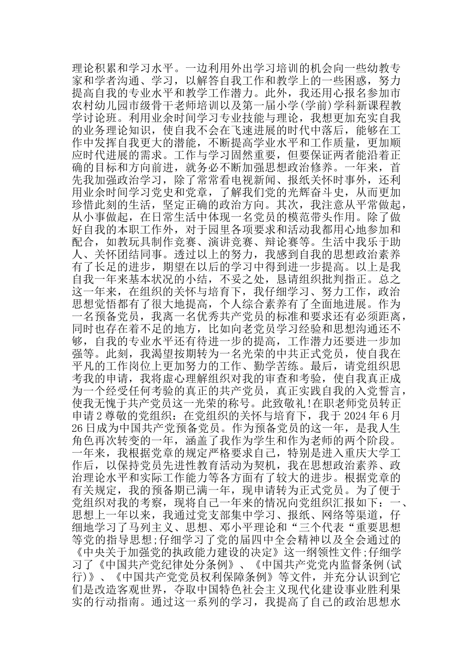 在职教师党员转正申请范文_第2页