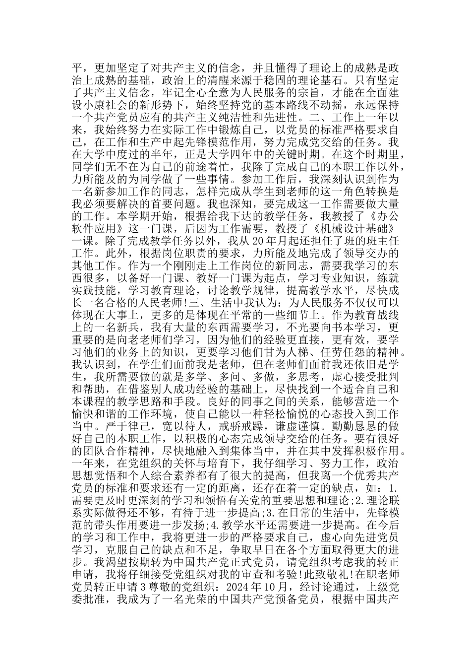 在职教师党员转正申请范文_第3页