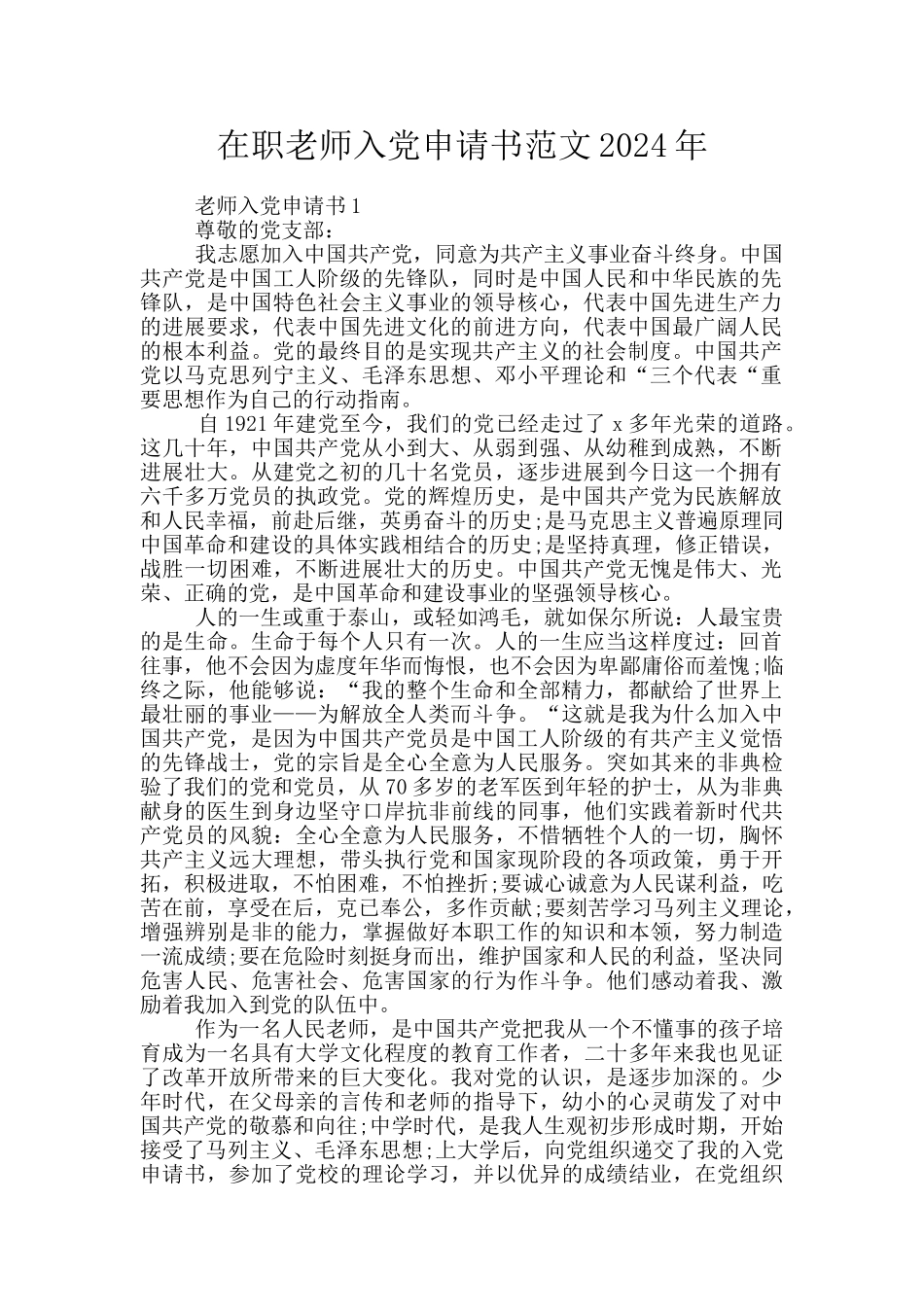 在职教师入党申请书范文2024年_第1页