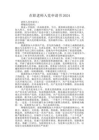 在职教师入党申请书2024