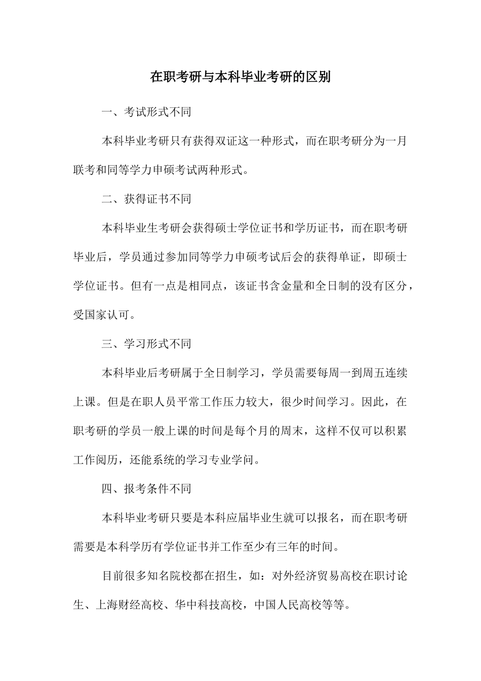 在职考研与本科毕业考研的区别_第1页