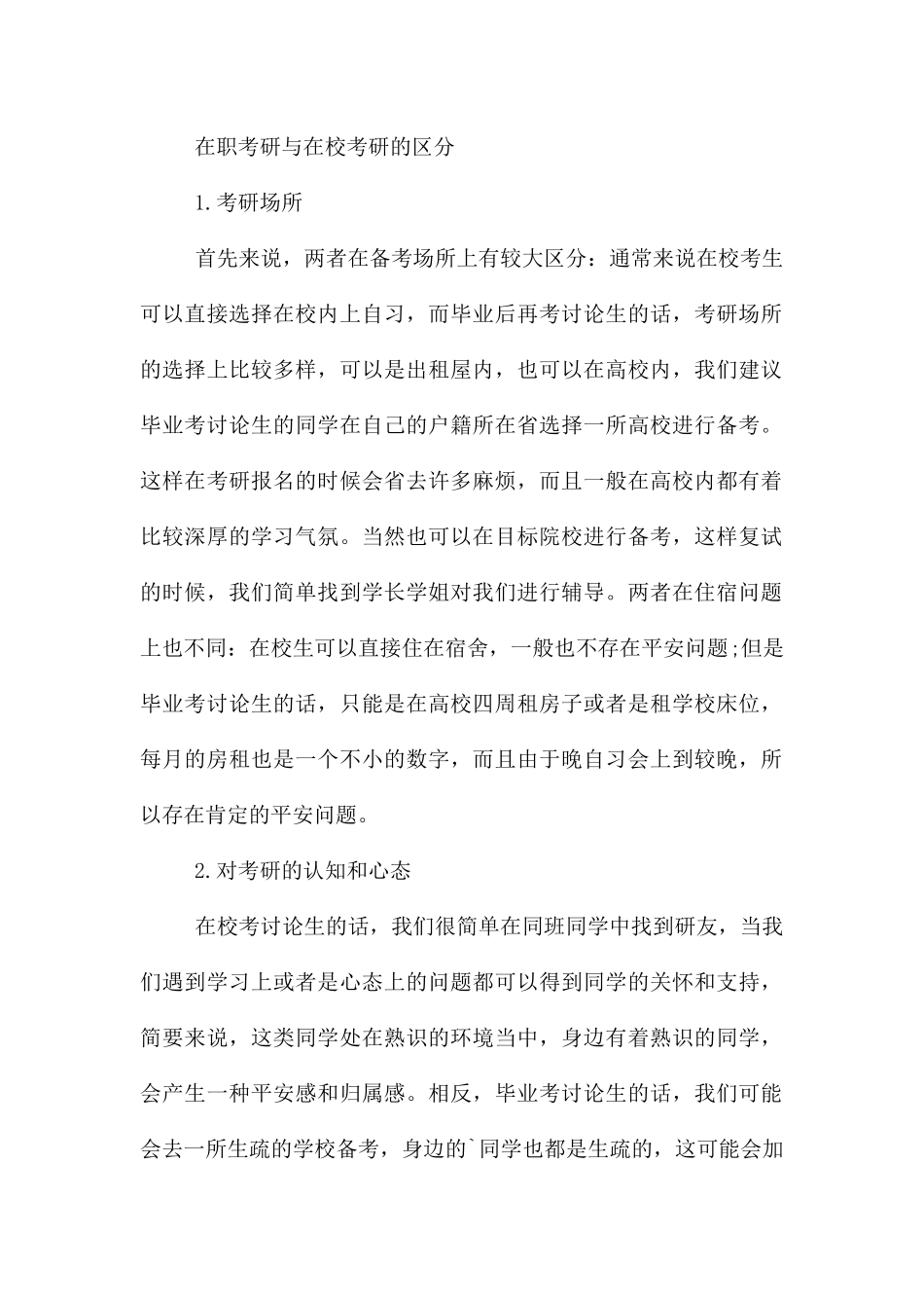 在职考研与本科毕业考研的区别_第2页