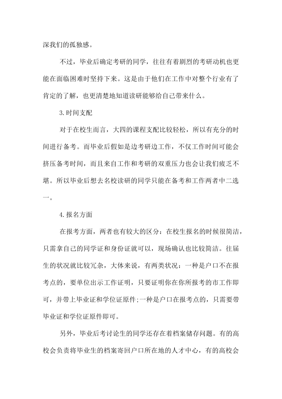 在职考研与本科毕业考研的区别_第3页