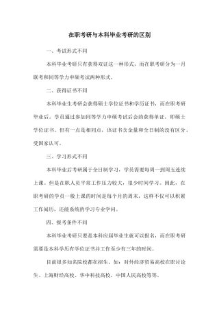 在职考研与本科毕业考研的区别