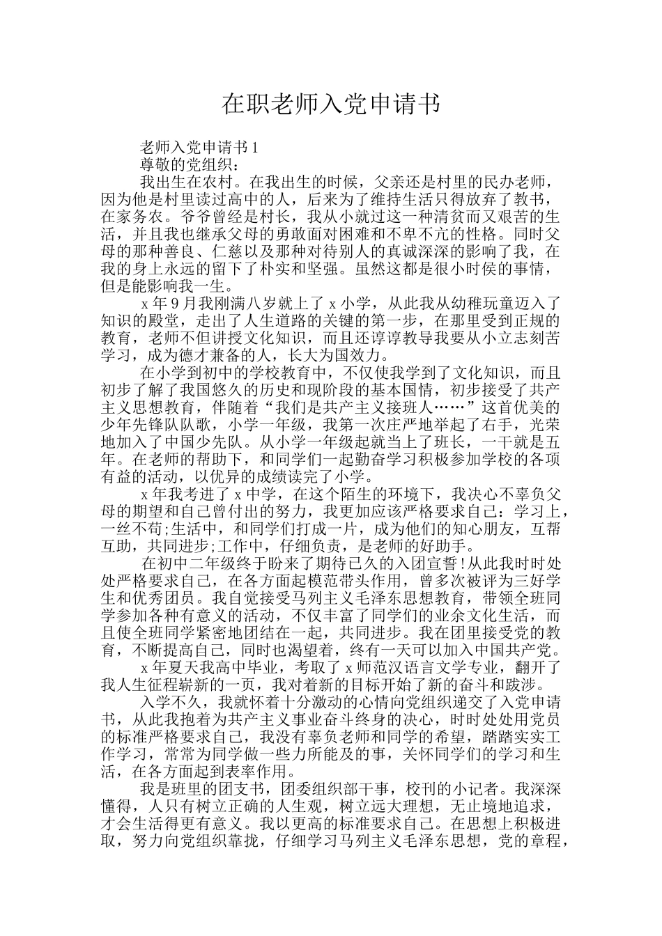 在职老师入党申请书_第1页