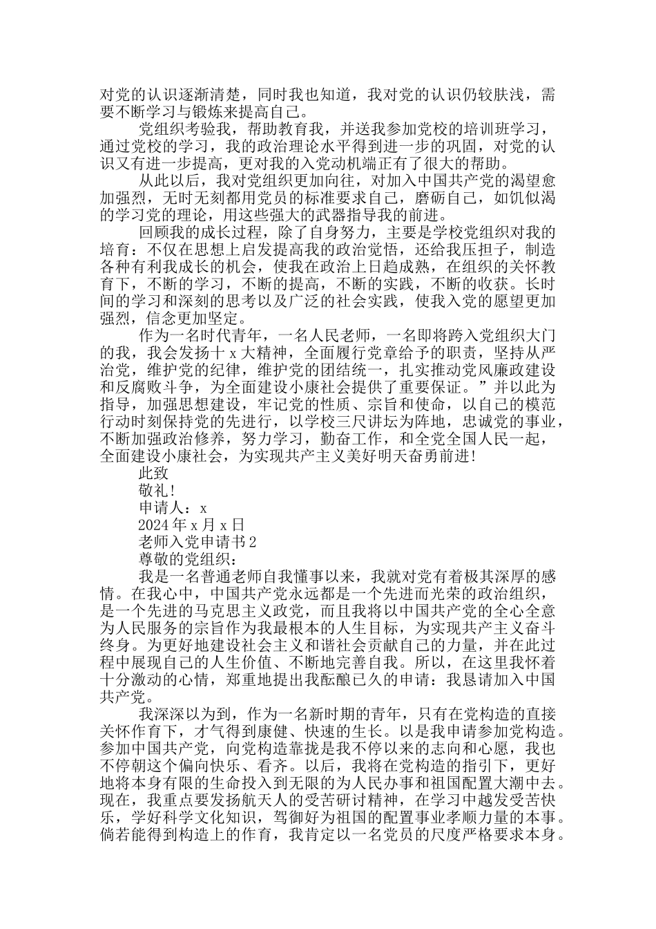 在职老师入党申请书_第2页