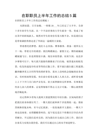 在职职员上半年工作的总结5篇