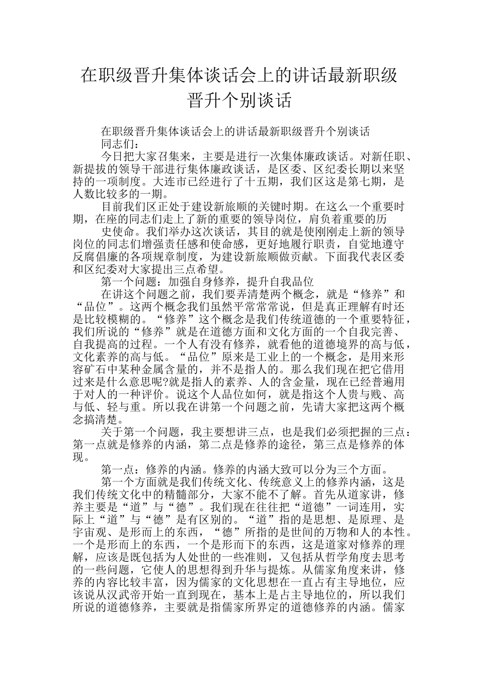 在职级晋升集体谈话会上的讲话最新职级晋升个别谈话_第1页