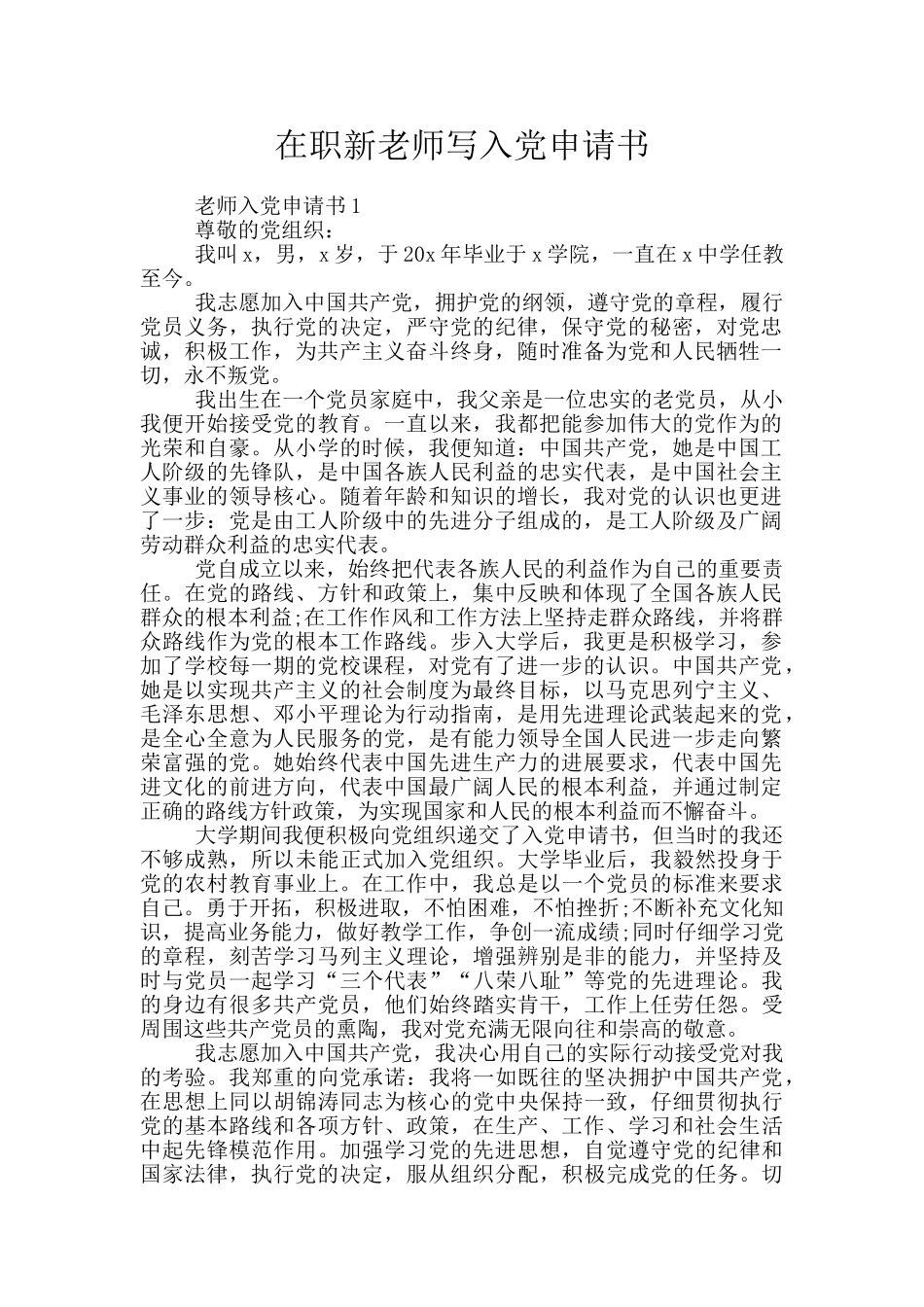 在职新教师写入党申请书_第1页