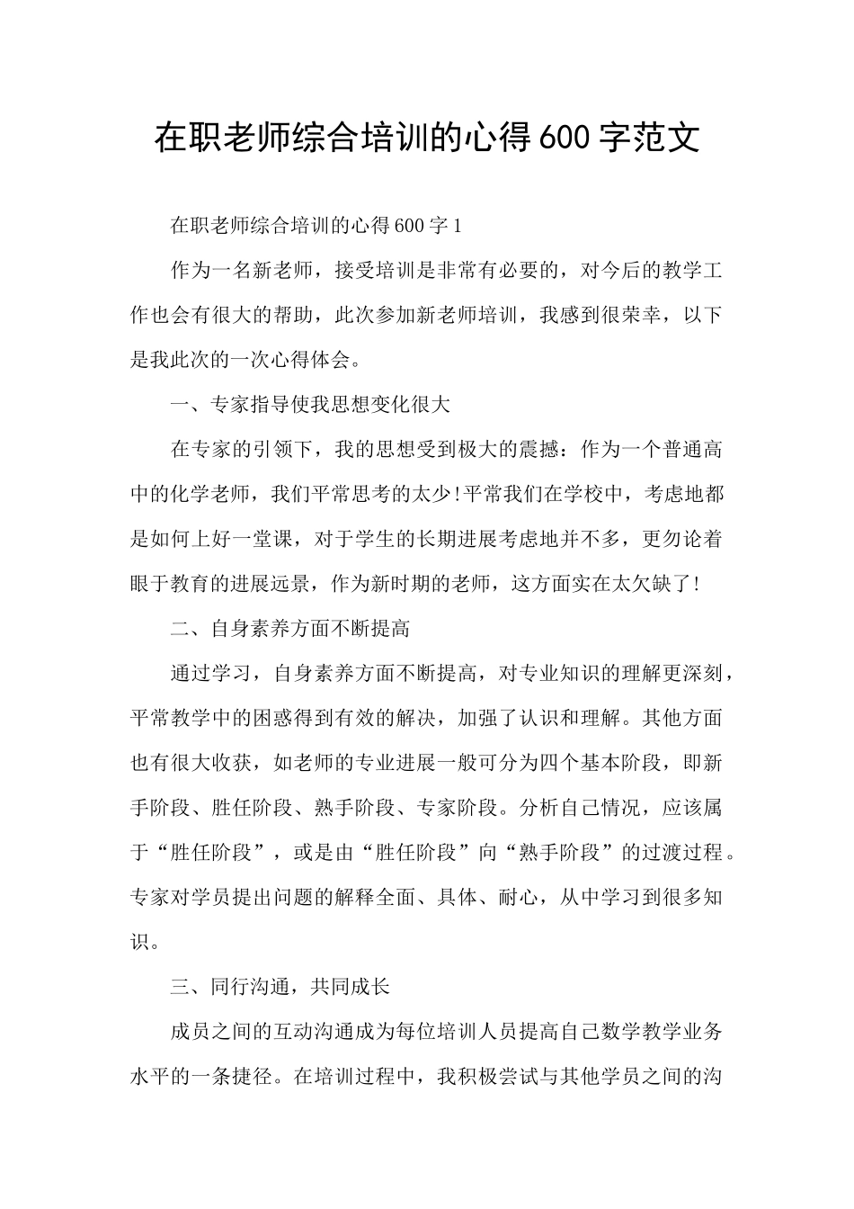 在职教师综合培训的心得600字范文_第1页