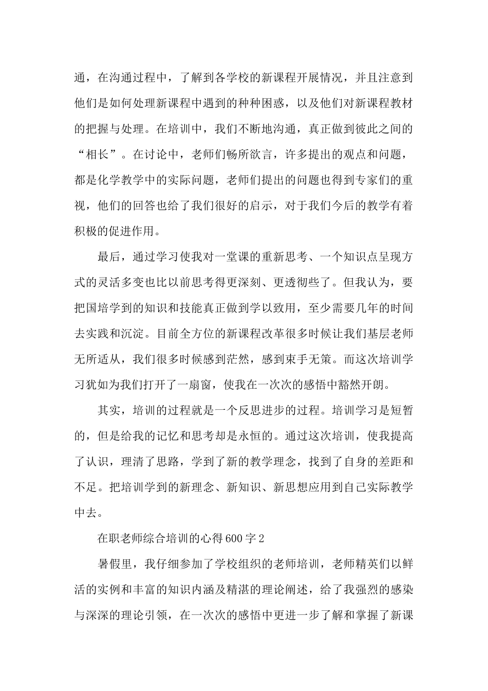 在职教师综合培训的心得600字范文_第2页