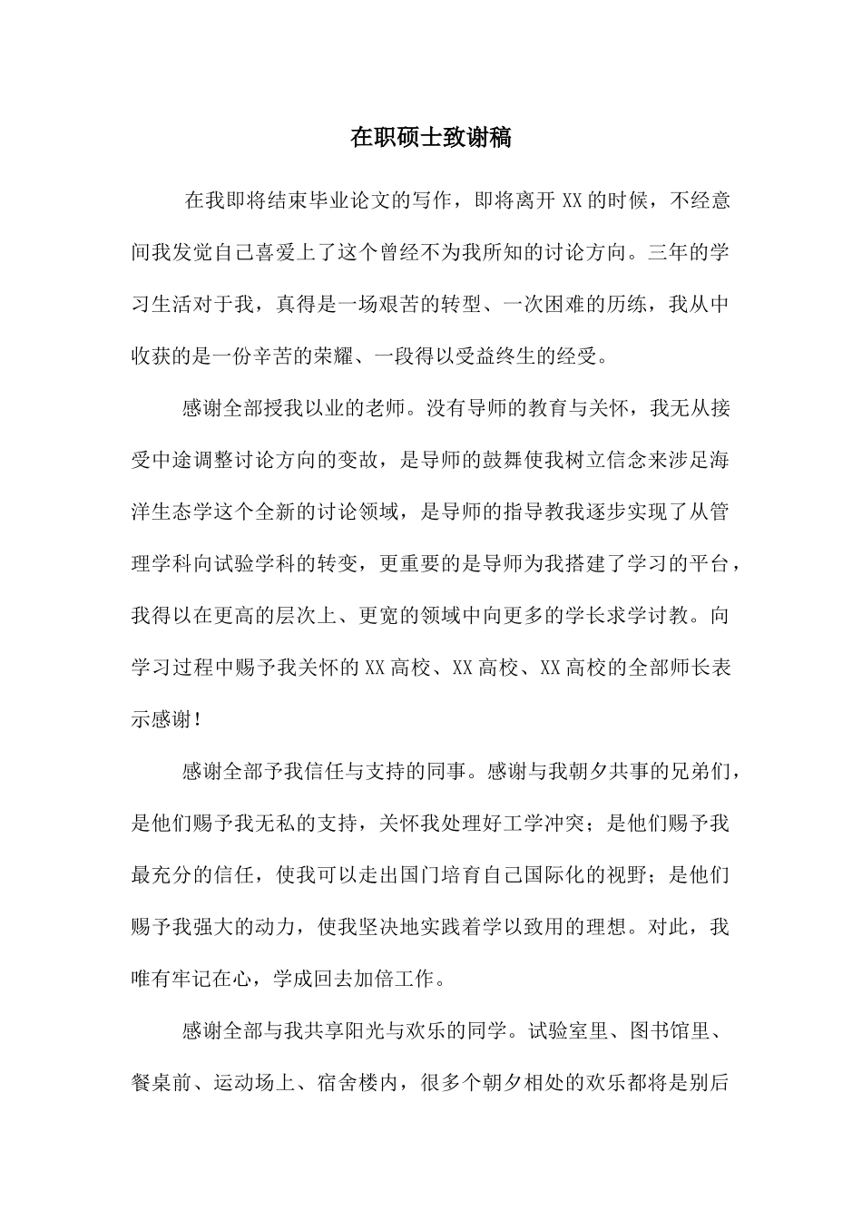 在职硕士致谢稿_第1页