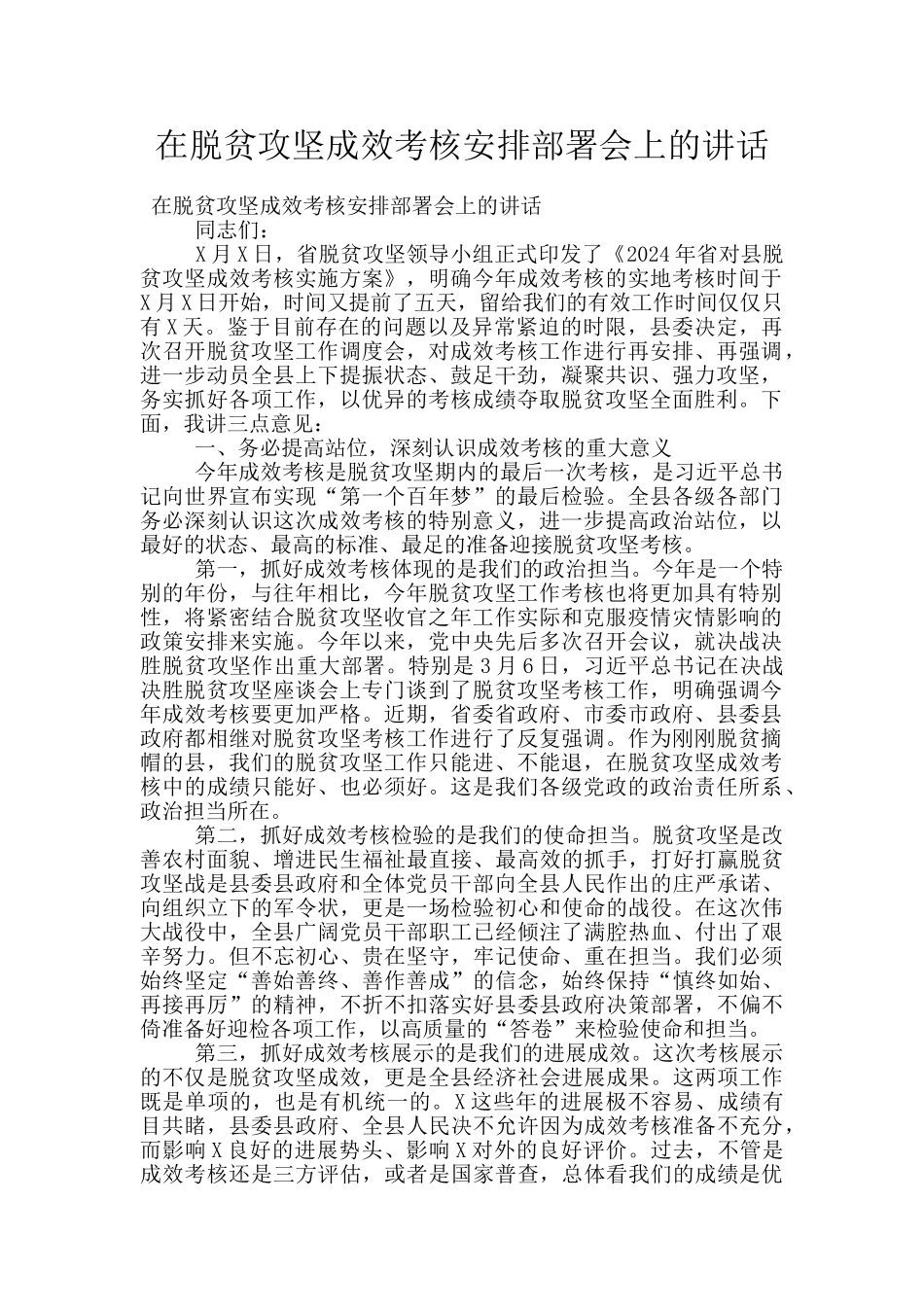 在脱贫攻坚成效考核安排部署会上的讲话_第1页