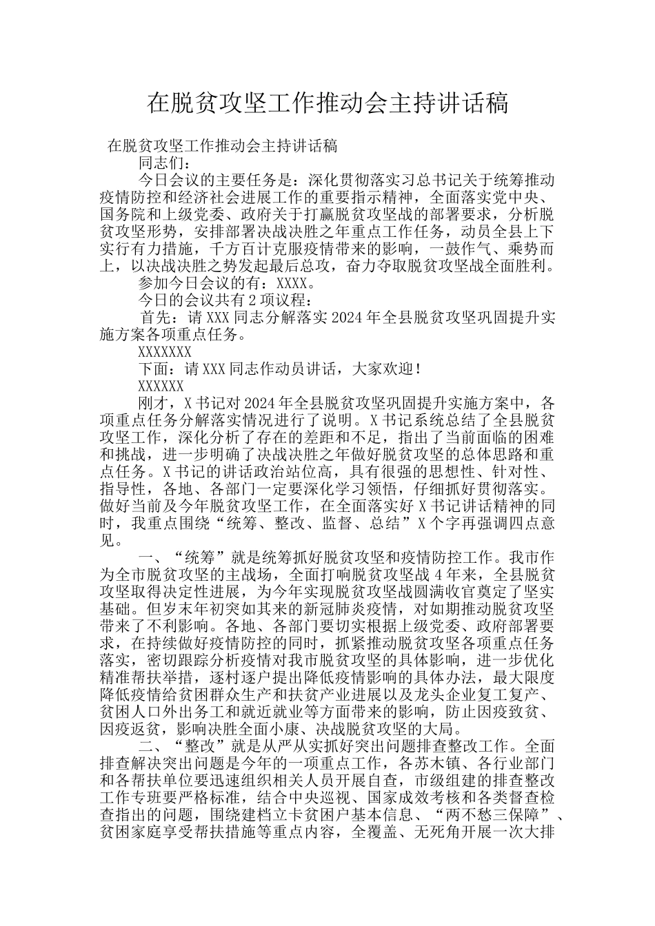 在脱贫攻坚工作推进会主持讲话稿_第1页