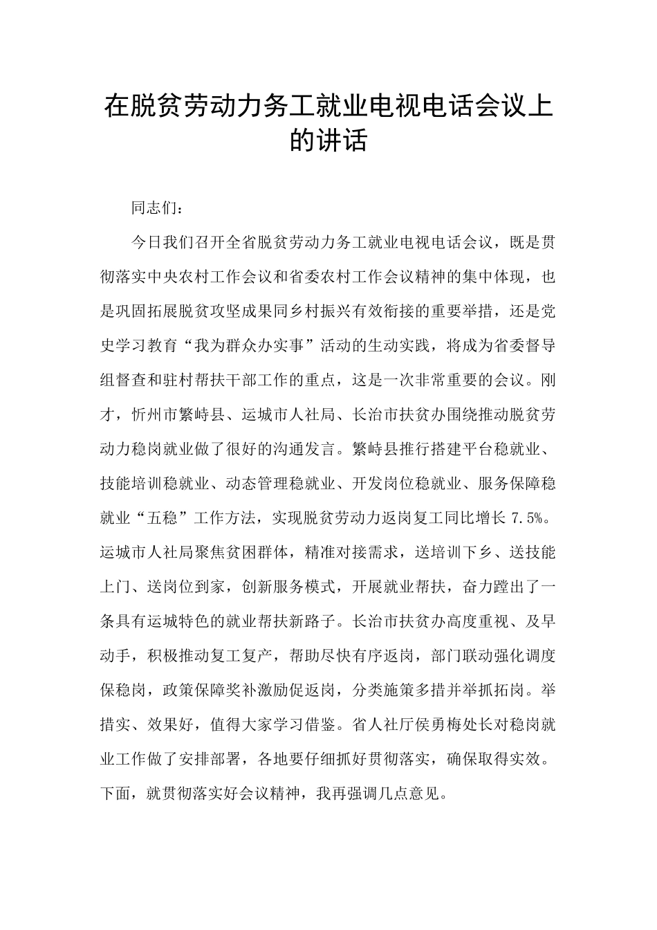 在脱贫劳动力务工就业电视电话会议上的讲话_第1页