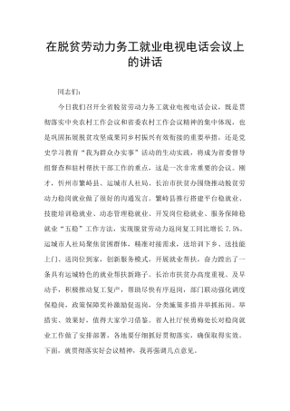 在脱贫劳动力务工就业电视电话会议上的讲话