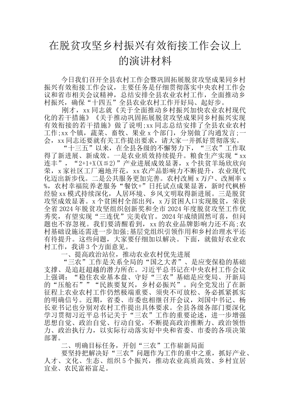 在脱贫攻坚乡村振兴有效衔接工作会议上的演讲材料_第1页