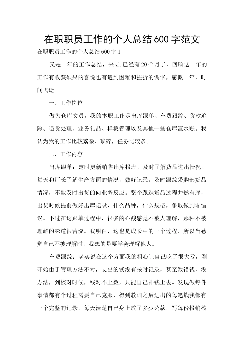 在职职员工作的个人总结600字范文_第1页