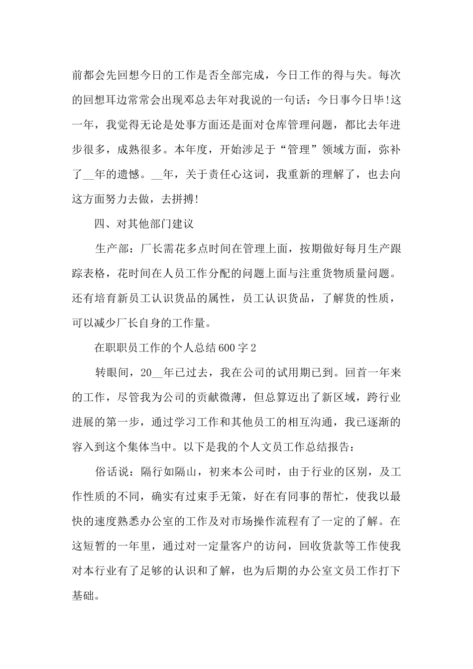 在职职员工作的个人总结600字范文_第3页