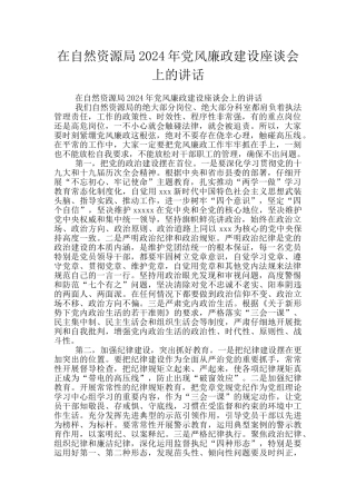 在自然资源局2024年党风廉政建设座谈会上的讲话