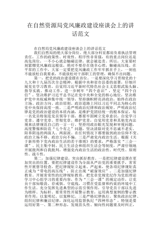 在自然资源局党风廉政建设座谈会上的讲话范文