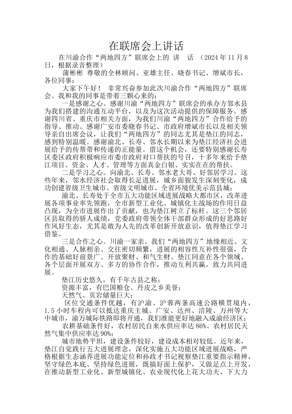 在联席会上讲话_第1页