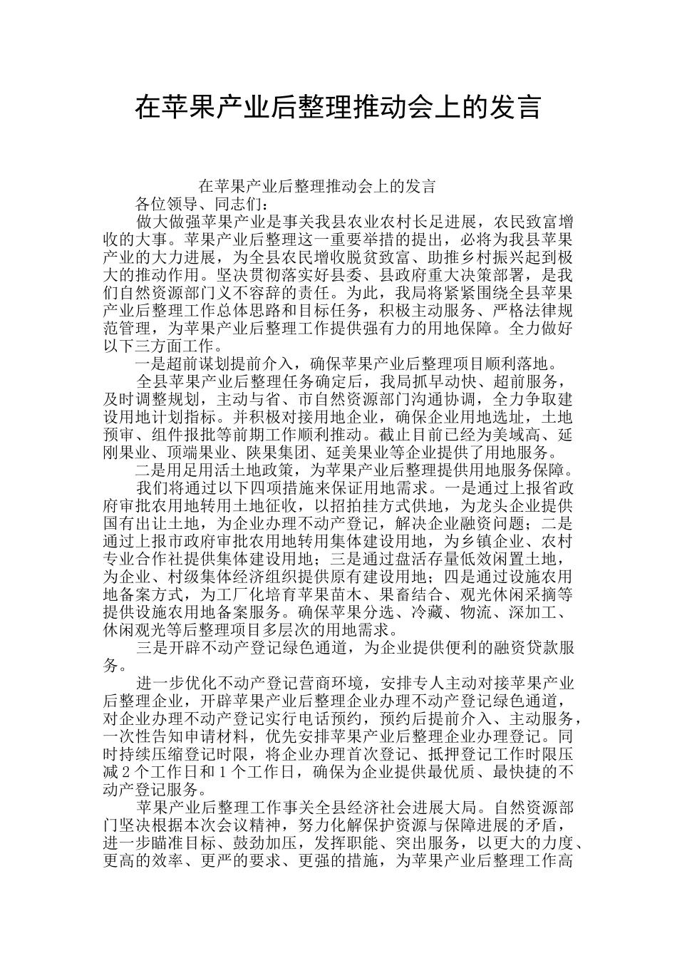 在苹果产业后整理推进会上的发言_第1页