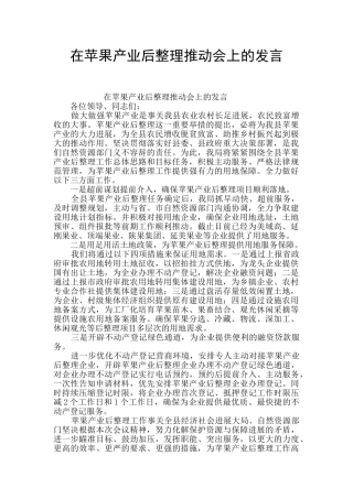 在苹果产业后整理推进会上的发言