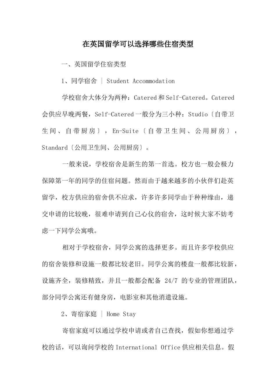 在英国留学可以选择哪些住宿类型_第1页