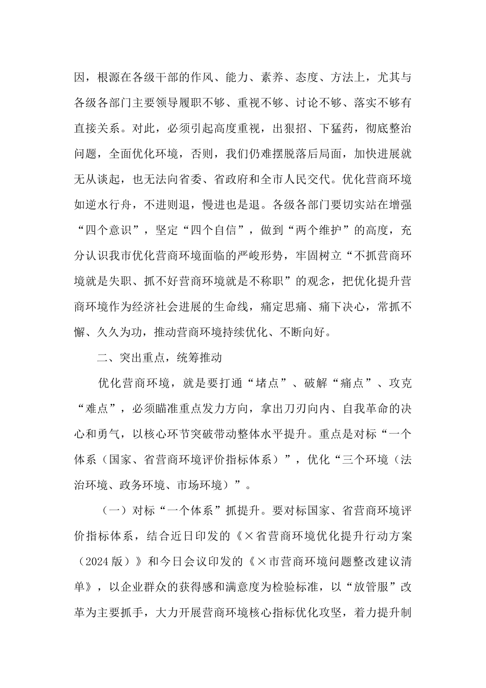 在营商环境推进会上的讲话集合5篇_第3页