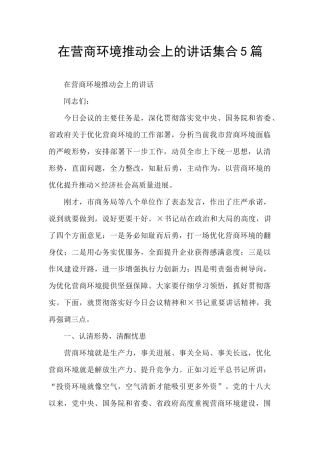 在营商环境推进会上的讲话集合5篇