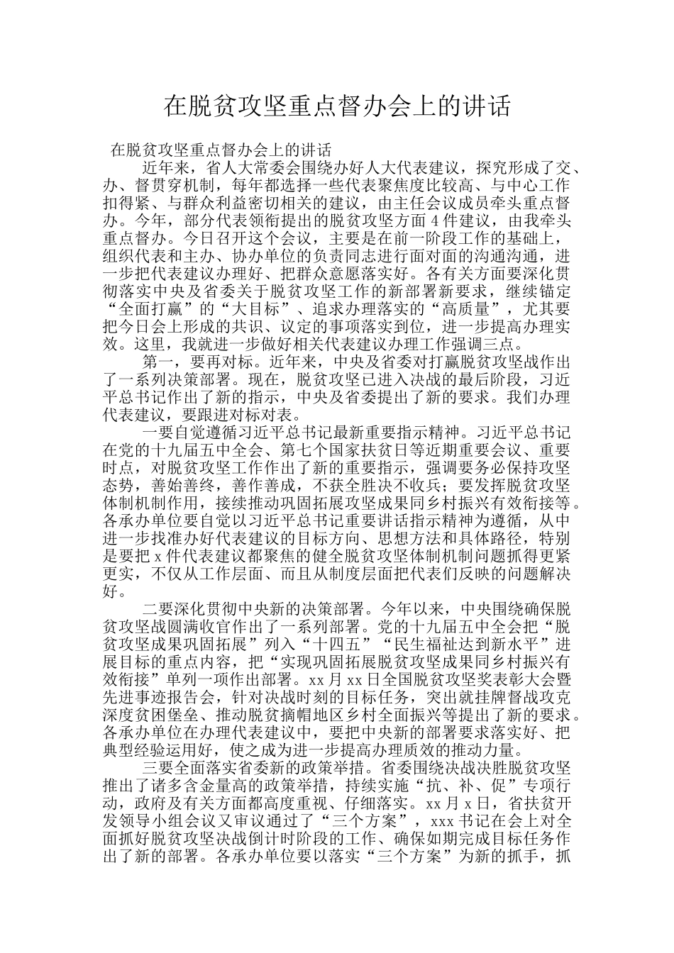 在脱贫攻坚重点督办会上的讲话_第1页