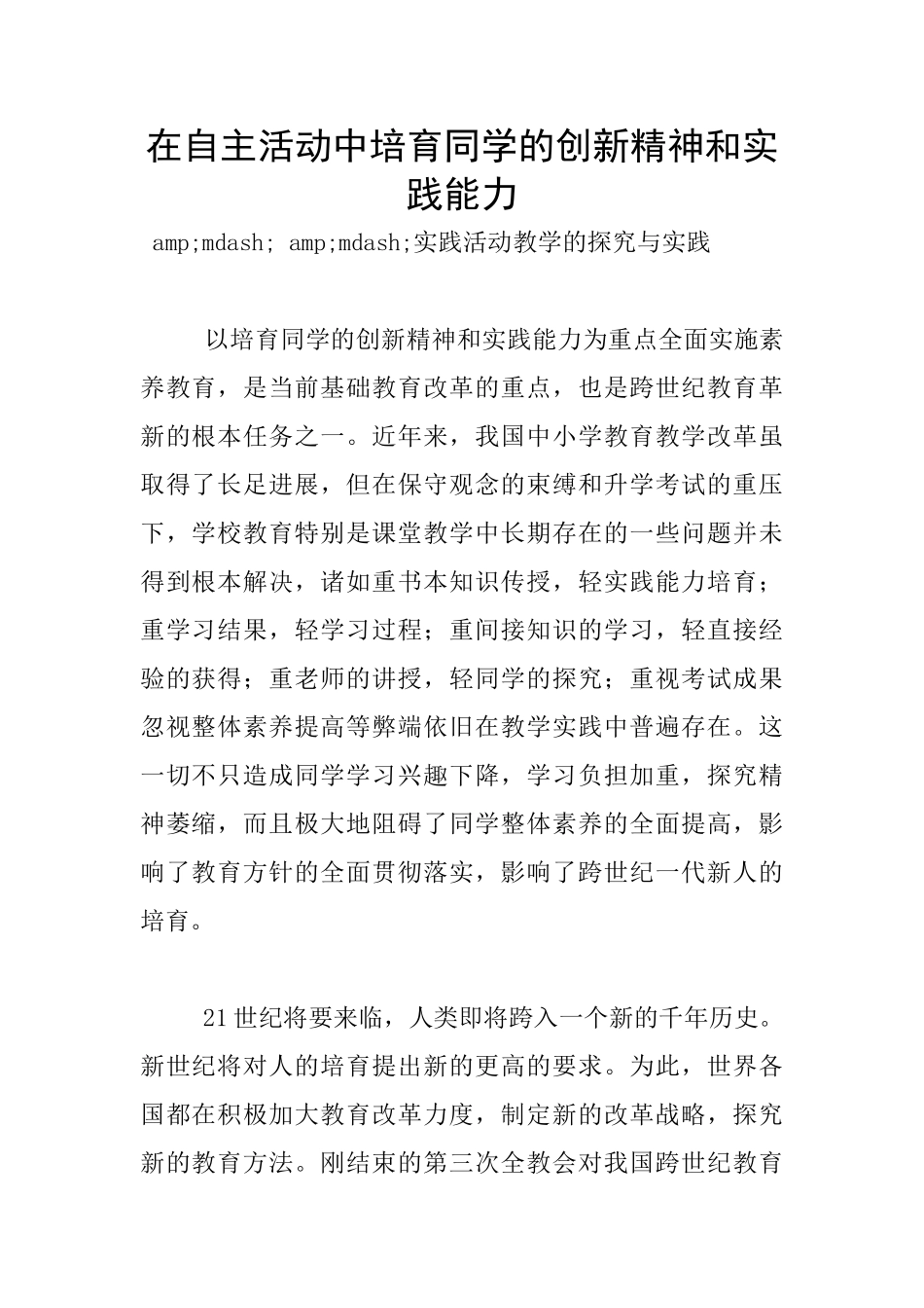 在自主活动中培养同学的创新精神和实践能力_第1页