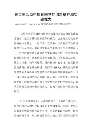 在自主活动中培养同学的创新精神和实践能力