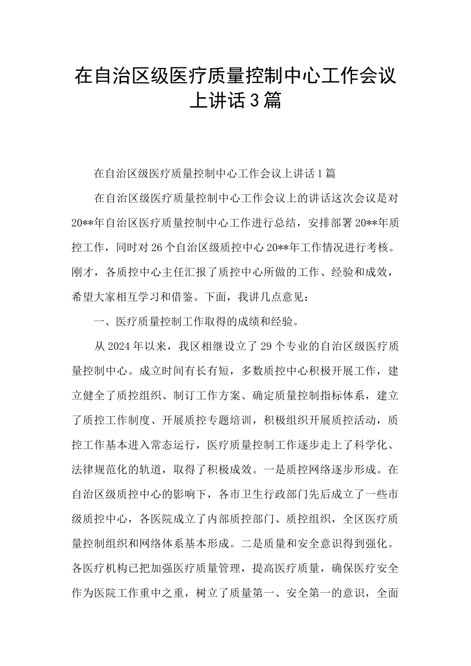 在自治区级医疗质量控制中心工作会议上讲话3篇_第1页