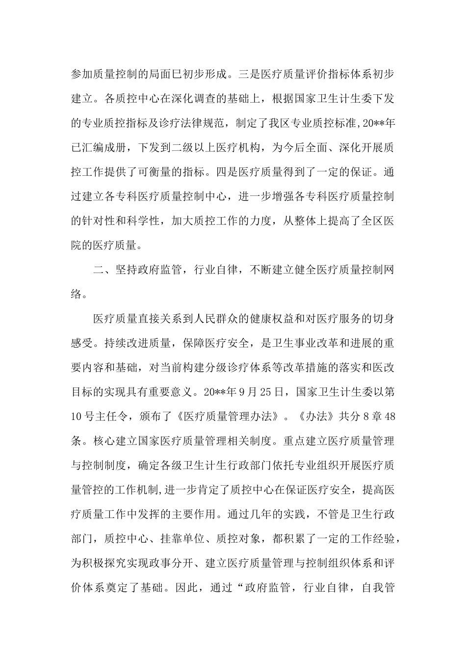 在自治区级医疗质量控制中心工作会议上讲话3篇_第2页
