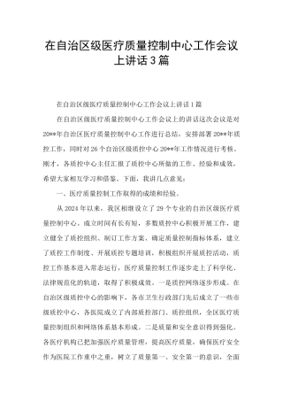 在自治区级医疗质量控制中心工作会议上讲话3篇
