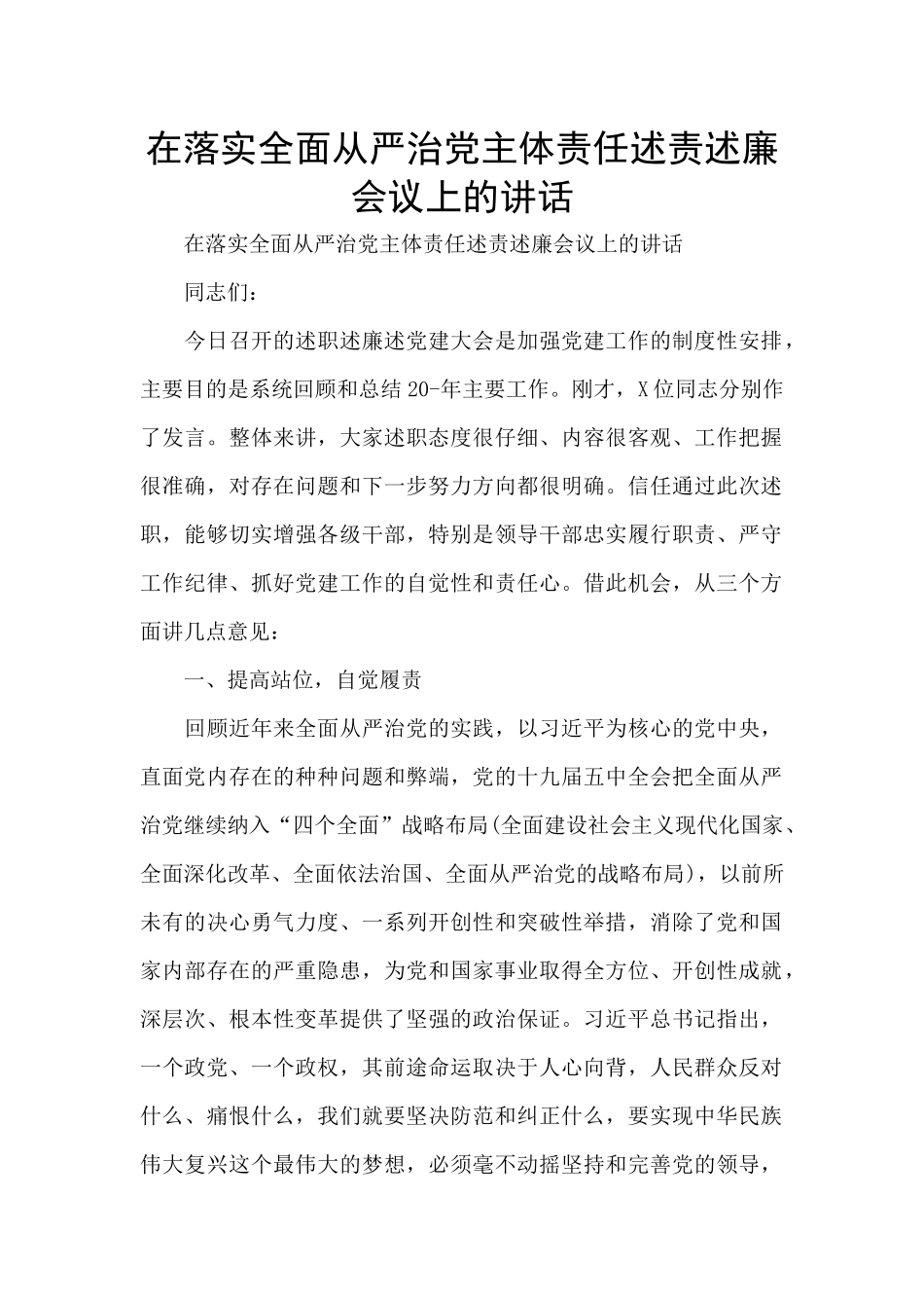 在落实全面从严治党主体责任述责述廉会议上的讲话_第1页