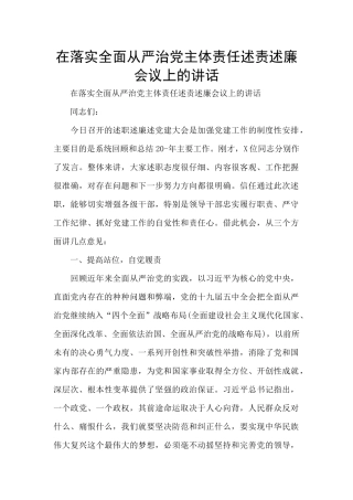 在落实全面从严治党主体责任述责述廉会议上的讲话