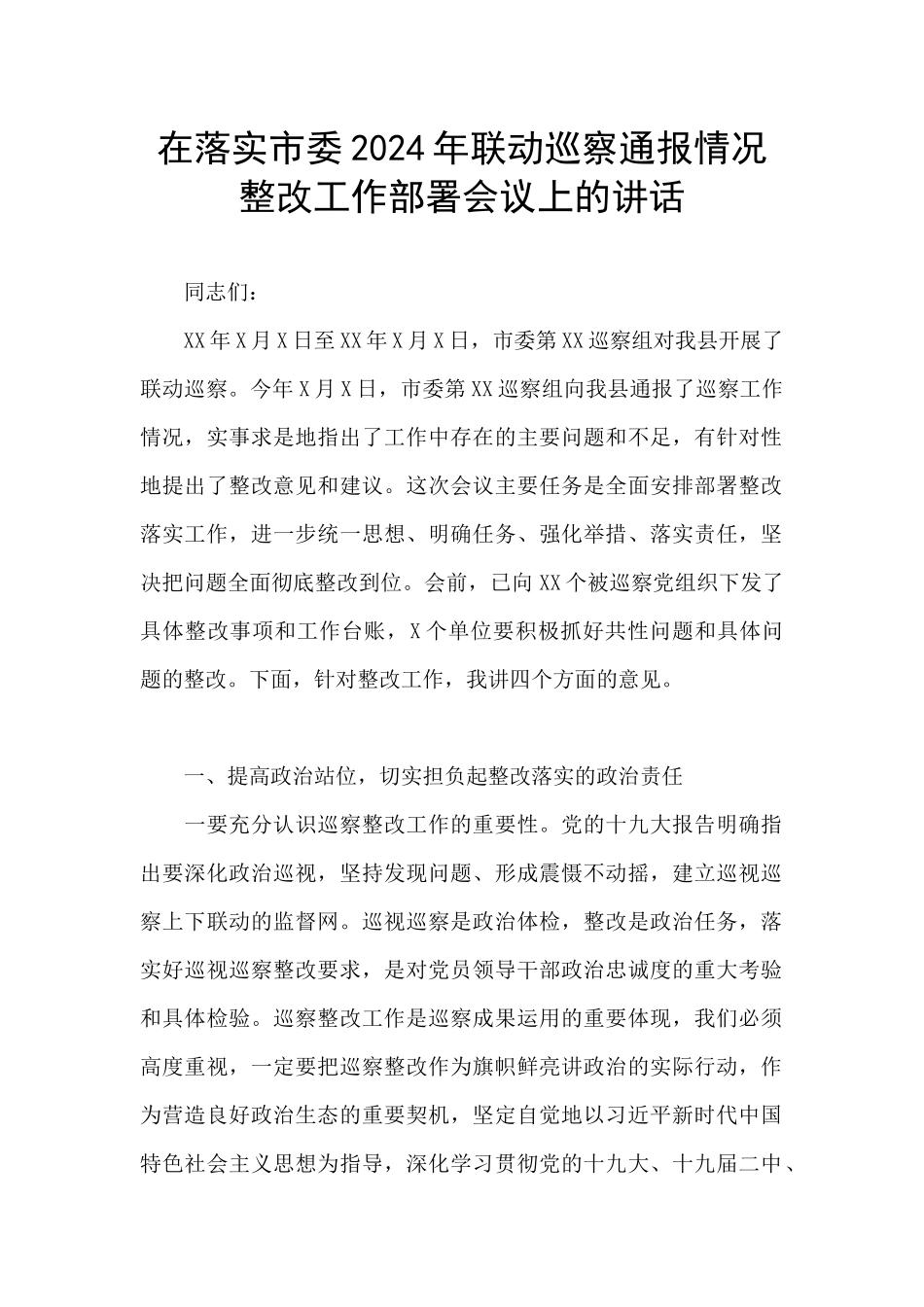 在落实市委2024年联动巡察通报情况整改工作部署会议上的讲话_第1页