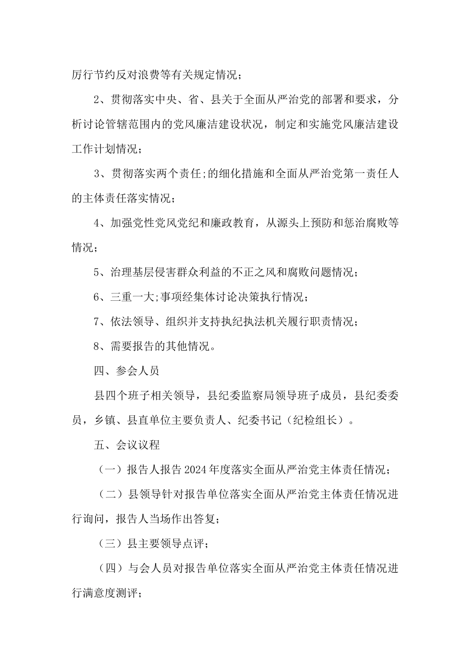 在落实全面从严治党主体责任述责述廉会议上的讲话范文_第2页