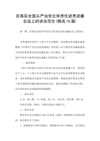 在落实全面从严治党主体责任述责述廉会议上的讲话范文