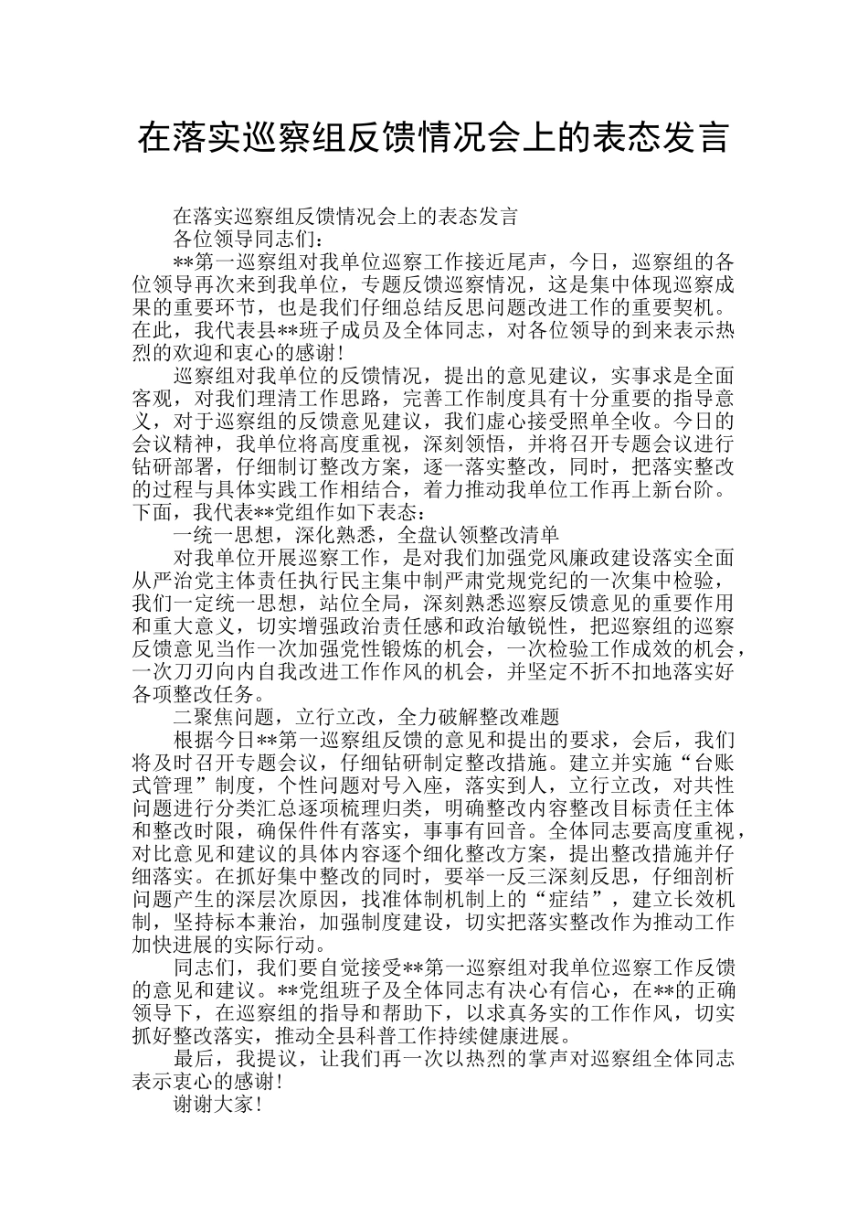 在落实巡察组反馈情况会上的表态发言_第1页