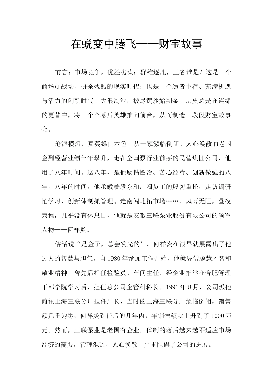 在蜕变中腾飞——财富故事_第1页