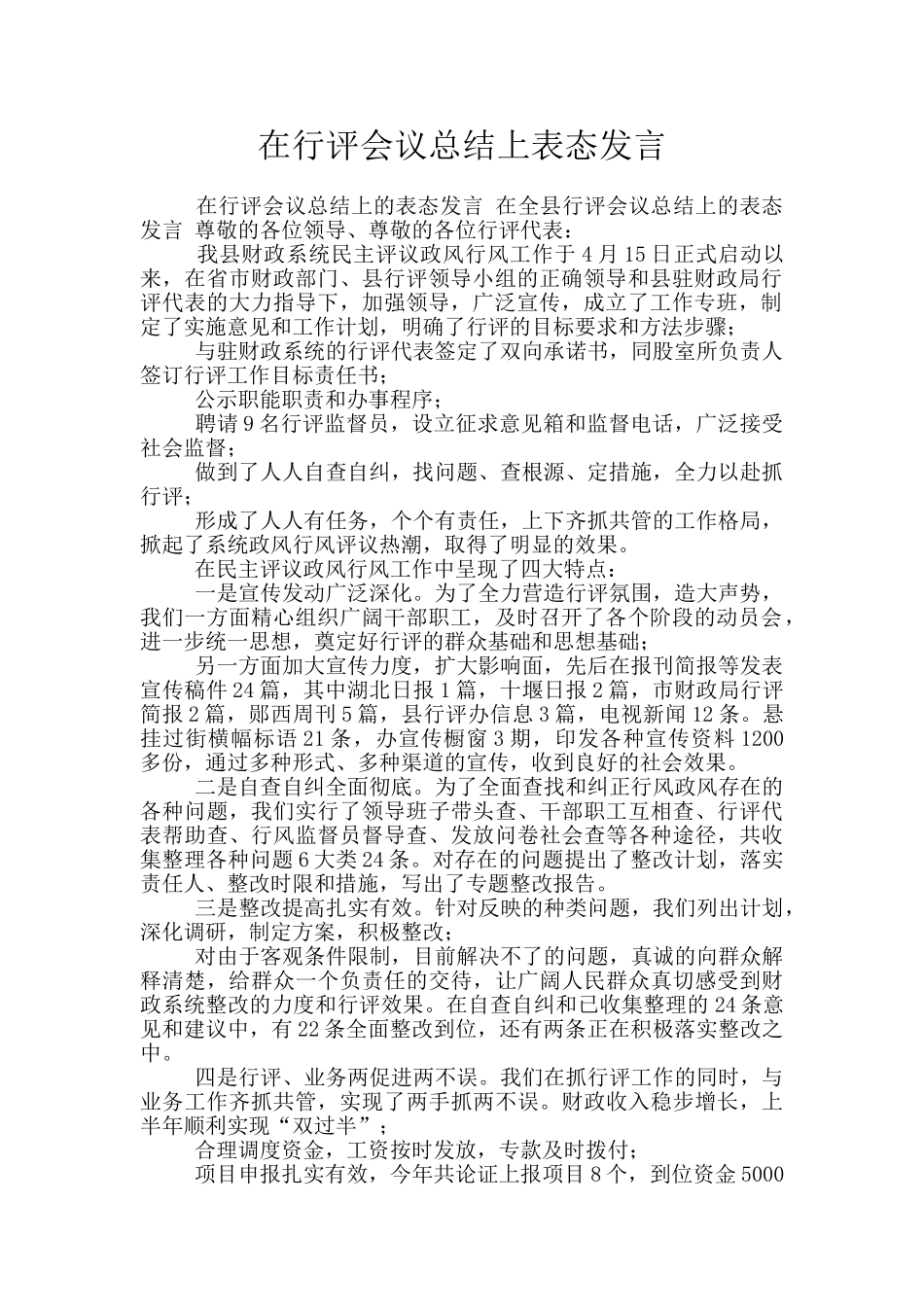 在行评会议总结上表态发言_第1页
