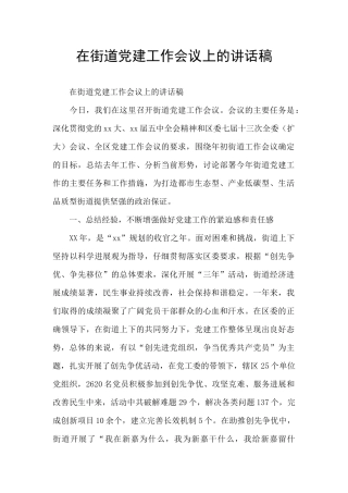 在街道党建工作会议上的讲话稿