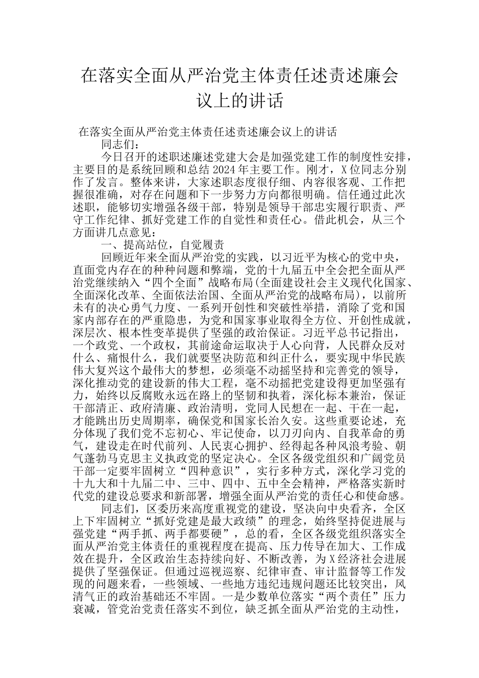 在落实全面从严治党主体责任述责述廉会议上的讲话_第1页