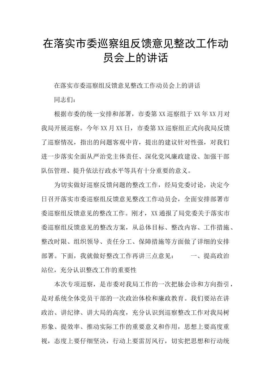 在落实市委巡察组反馈意见整改工作动员会上的讲话_第1页