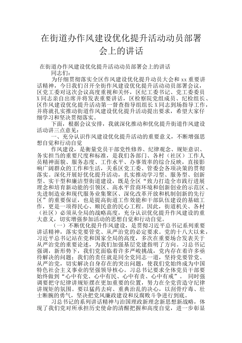 在街道办作风建设优化提升活动动员部署会上的讲话_第1页