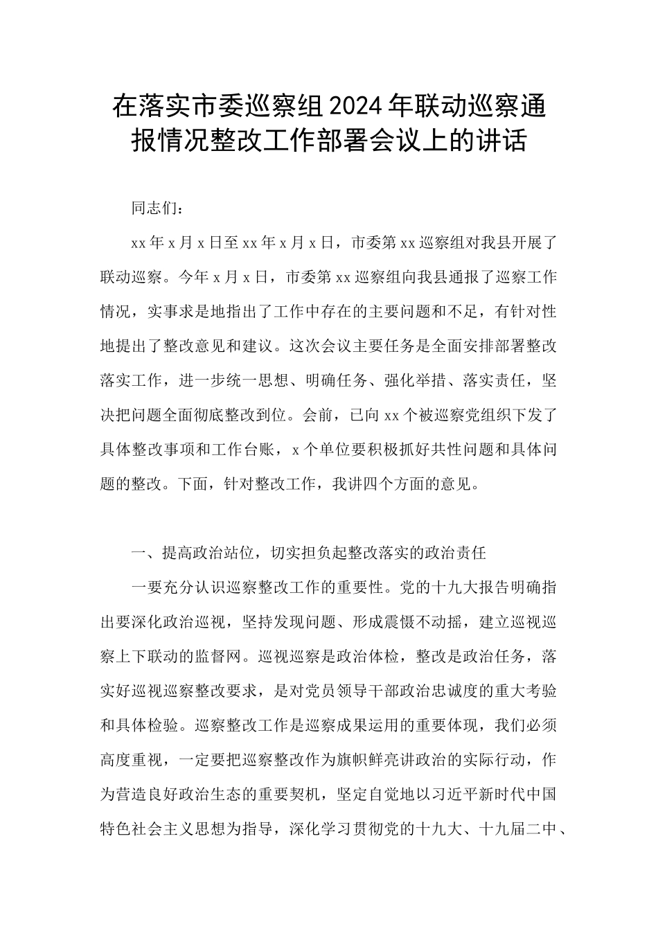 在落实市委巡察组2024年联动巡察通报情况整改工作部署会议上的讲话_第1页